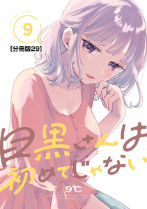 目黒さんは初めてじゃない 分冊版 (29) 電子書籍版