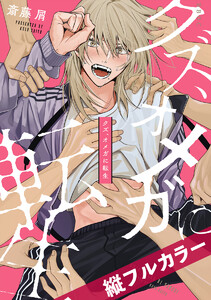 クズ、オメガに転生【タテヨミ】 6 電子書籍版