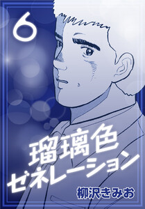 瑠璃色ゼネレーション6 電子書籍版