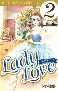 Lady Love 2 電子書籍版