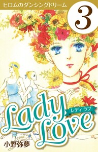 Lady Love 3 電子書籍版