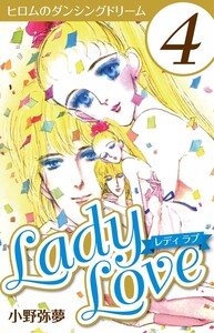 Lady Love 4 電子書籍版
