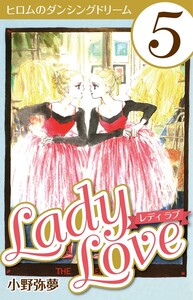 Lady Love 5 電子書籍版