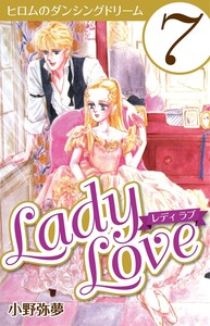 Lady Love 7 電子書籍版