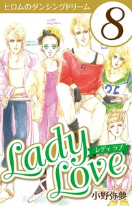 Lady Love 8 電子書籍版