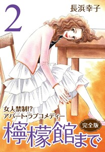 檸檬館まで [完全版] 2 電子書籍版