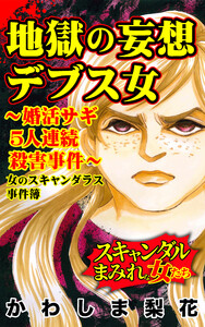 地獄の妄想デブス女~婚活サギ5人連続殺害事件~女のスキャンダル事件簿/スキャンダルまみれな女たちVol.10 電子書籍版