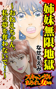 姉妹無限地獄~おねえちゃん、私の夢を奪わないで!~/スキャンダルまみれな女たちVol.10 電子書籍版