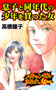 息子と同年代の少年を買った女/スキャンダルまみれな女たちVol.10 電子書籍版