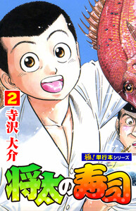 将太の寿司【極!単行本シリーズ】2巻 電子書籍版