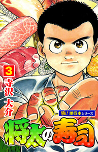 将太の寿司【極!単行本シリーズ】3巻 電子書籍版