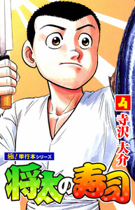 将太の寿司【極!単行本シリーズ】4巻 電子書籍版