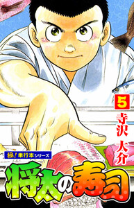 将太の寿司【極!単行本シリーズ】5巻 電子書籍版