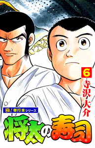 将太の寿司【極!単行本シリーズ】 (6～10巻セット) 電子書籍版