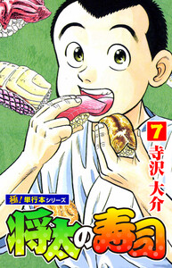 将太の寿司【極!単行本シリーズ】7巻 電子書籍版