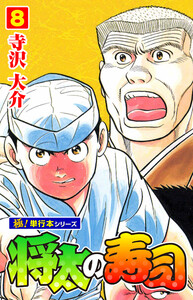 将太の寿司【極!単行本シリーズ】8巻 電子書籍版