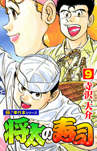 将太の寿司【極!単行本シリーズ】9巻 電子書籍版