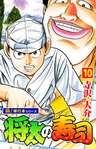 将太の寿司【極!単行本シリーズ】10巻 電子書籍版