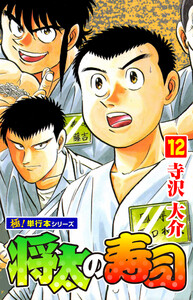 将太の寿司【極!単行本シリーズ】12巻 電子書籍版