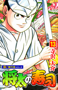 将太の寿司【極!単行本シリーズ】13巻 電子書籍版