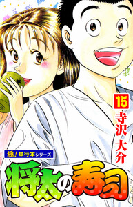 将太の寿司【極!単行本シリーズ】15巻 電子書籍版