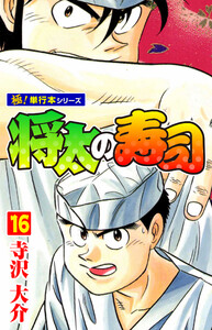 将太の寿司【極!単行本シリーズ】 (16～20巻セット) 電子書籍版