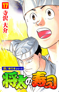 将太の寿司【極!単行本シリーズ】17巻 電子書籍版