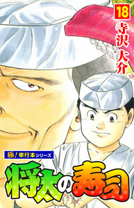将太の寿司【極!単行本シリーズ】18巻 電子書籍版