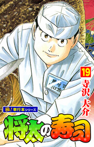 将太の寿司【極!単行本シリーズ】19巻 電子書籍版