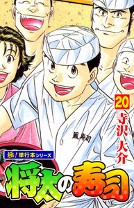 将太の寿司【極!単行本シリーズ】20巻 電子書籍版