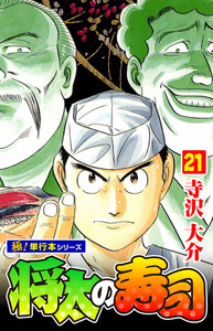 将太の寿司【極!単行本シリーズ】 (21～25巻セット) 電子書籍版