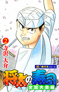 将太の寿司 全国大会編【極!単行本シリーズ】2巻 電子書籍版