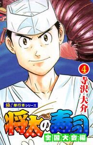 将太の寿司 全国大会編【極!単行本シリーズ】4巻 電子書籍版