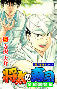 将太の寿司 全国大会編【極!単行本シリーズ】5巻 電子書籍版