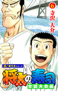 将太の寿司 全国大会編【極!単行本シリーズ】6巻 電子書籍版