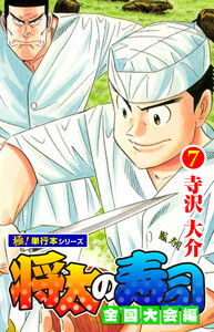 将太の寿司 全国大会編【極!単行本シリーズ】7巻 電子書籍版