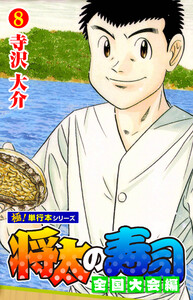 将太の寿司 全国大会編【極!単行本シリーズ】8巻 電子書籍版
