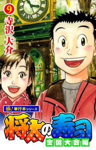 将太の寿司 全国大会編【極!単行本シリーズ】9巻 電子書籍版