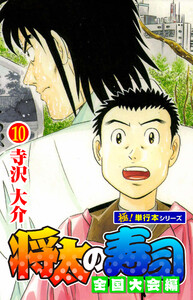 将太の寿司 全国大会編【極!単行本シリーズ】10巻 電子書籍版