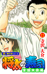 将太の寿司 全国大会編【極!単行本シリーズ】11巻 電子書籍版
