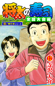 将太の寿司 全国大会編【極!単行本シリーズ】12巻 電子書籍版