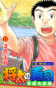 将太の寿司 全国大会編【極!単行本シリーズ】13巻 電子書籍版