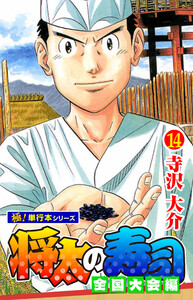 将太の寿司 全国大会編【極!単行本シリーズ】14巻 電子書籍版