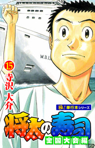将太の寿司 全国大会編【極!単行本シリーズ】15巻 電子書籍版