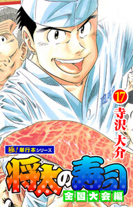 将太の寿司 全国大会編【極!単行本シリーズ】17巻 電子書籍版