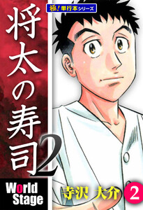 将太の寿司2 World Stage【極!単行本シリーズ】2巻 電子書籍版