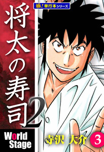 将太の寿司2 World Stage【極!単行本シリーズ】3巻 電子書籍版