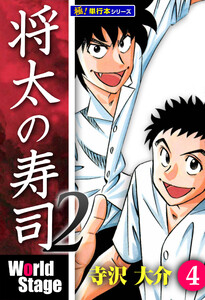将太の寿司2 World Stage【極!単行本シリーズ】4巻 電子書籍版