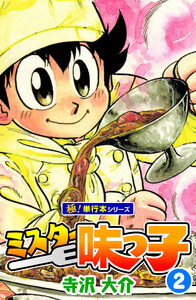 ミスター味っ子【極!単行本シリーズ】2巻 電子書籍版