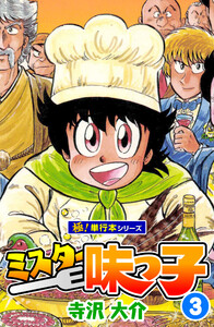 ミスター味っ子【極!単行本シリーズ】3巻 電子書籍版